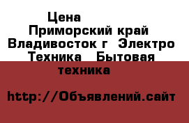 Tuttoluxo 6S (PWC-700) › Цена ­ 40 000 - Приморский край, Владивосток г. Электро-Техника » Бытовая техника   